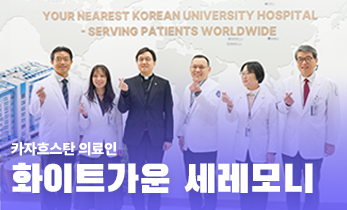 [국제성모병원] 카자흐스탄 의료인 화이트가운 세레모니